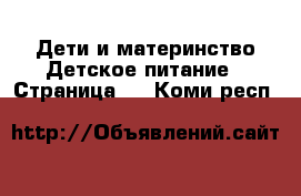 Дети и материнство Детское питание - Страница 2 . Коми респ.